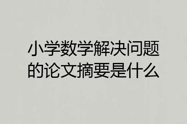 小学数学解决问题的论文摘要是什么