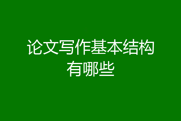 论文写作基本结构有哪些