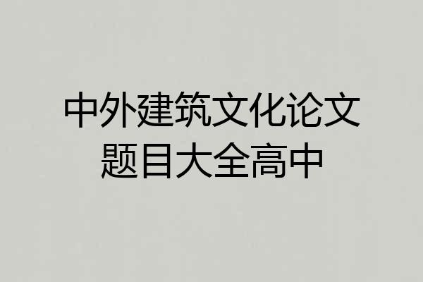 中外建筑文化论文题目大全高中