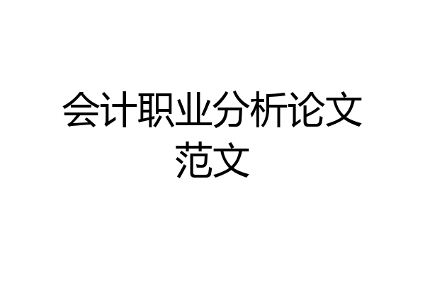 会计职业分析论文范文