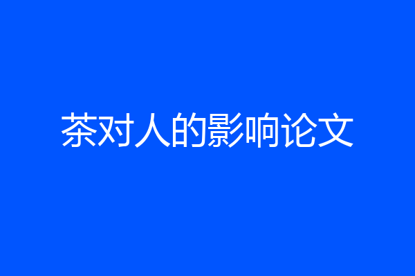 茶对人的影响论文