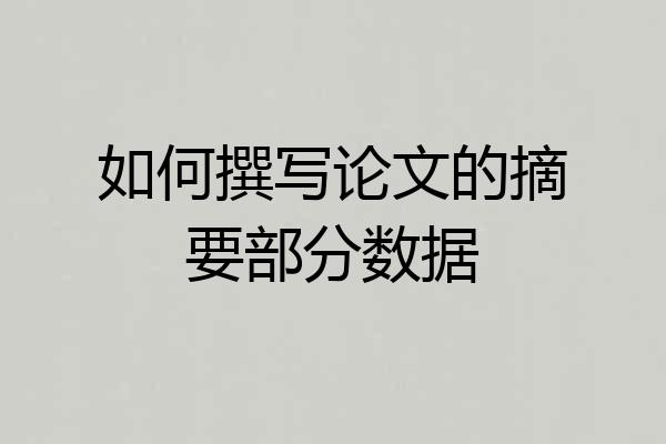 如何撰写论文的摘要部分数据