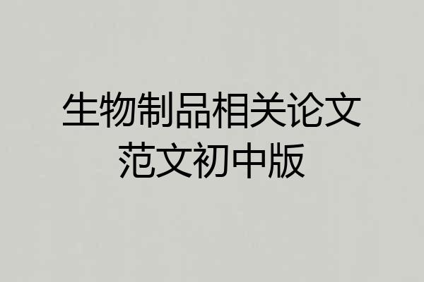 生物制品相关论文范文初中版