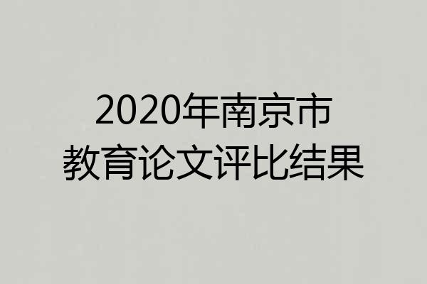 2020年南京市教育论文评比结果