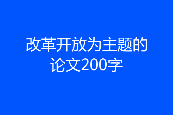改革开放为主题的论文200字