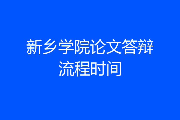 新乡学院论文答辩流程时间