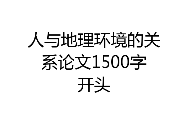 人与地理环境的关系论文1500字开头