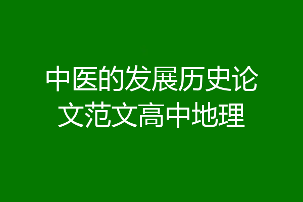 中医的发展历史论文范文高中地理