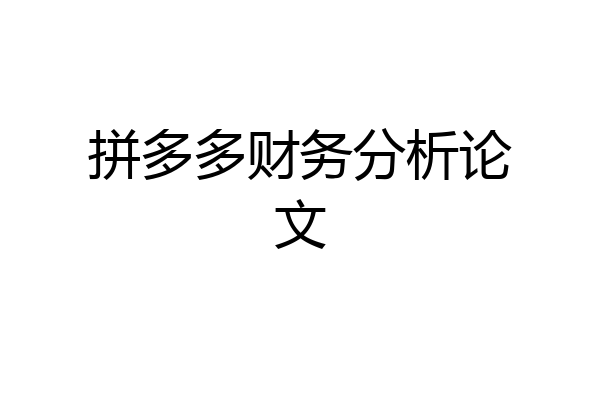 拼多多财务分析论文