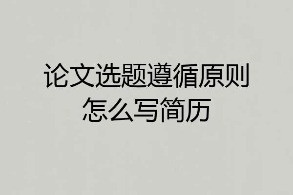 论文选题遵循原则怎么写简历