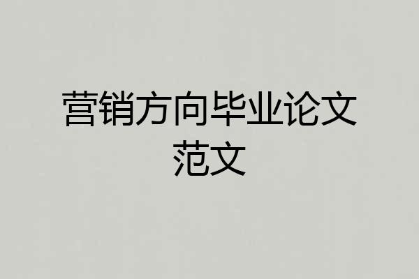 营销方向毕业论文范文