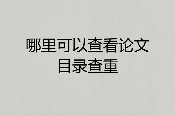 哪里可以查看论文目录查重