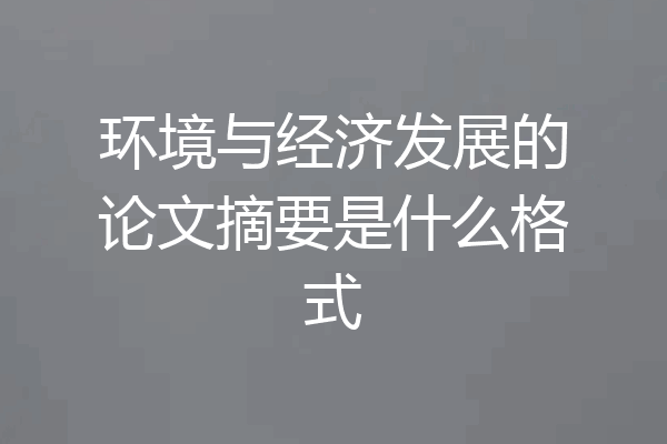 环境与经济发展的论文摘要是什么格式