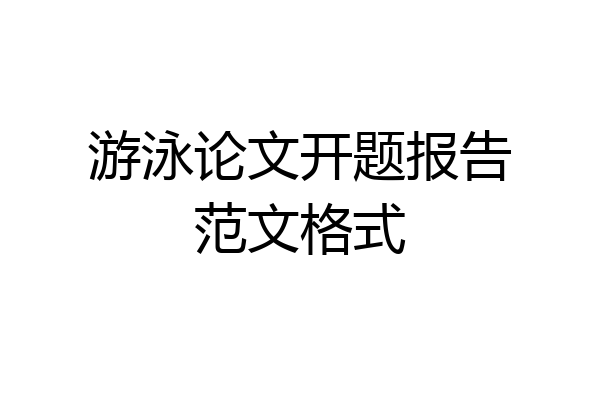 游泳论文开题报告范文格式