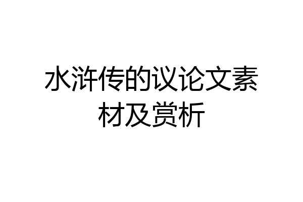 水浒传的议论文素材及赏析