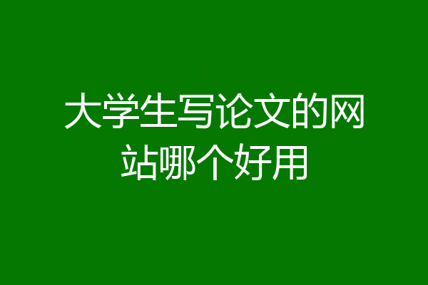 大学生写论文的网站哪个好用