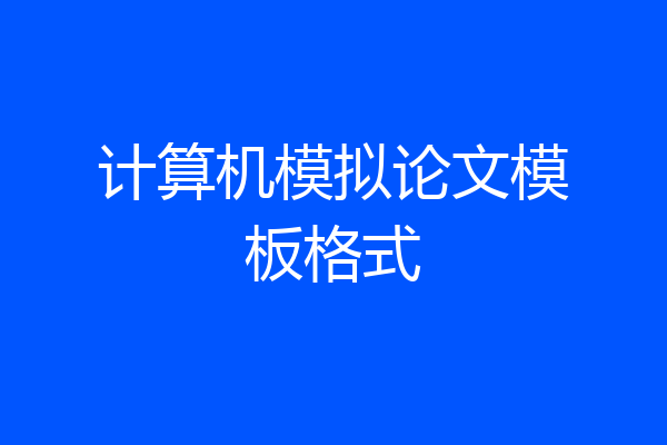 计算机模拟论文模板格式
