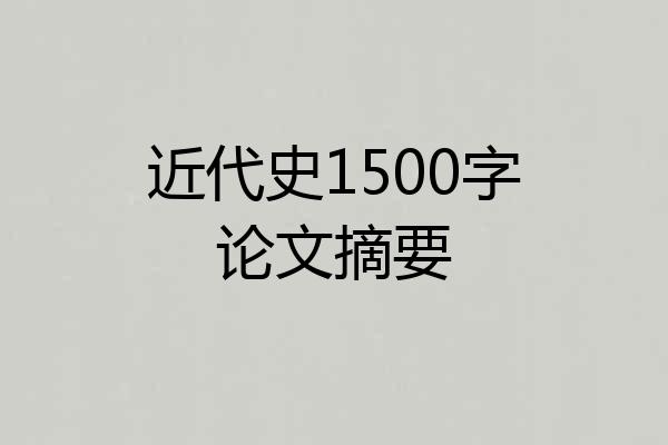 近代史1500字论文摘要