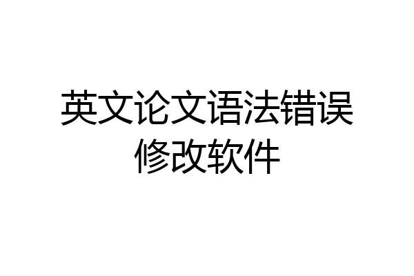 英文论文语法错误修改软件