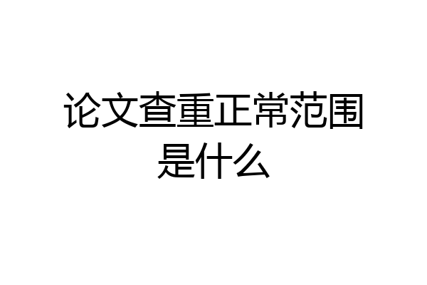 论文查重正常范围是什么