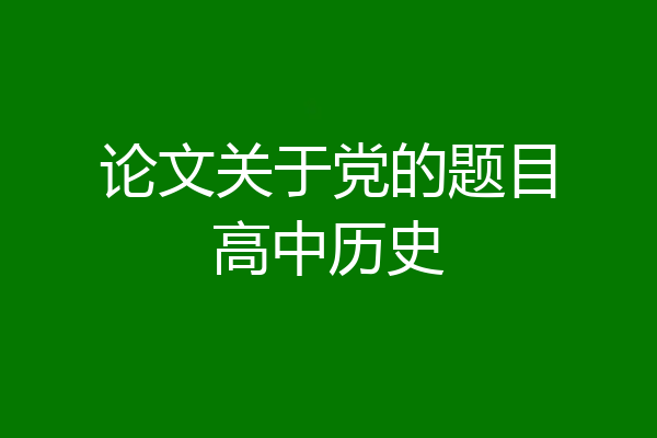 论文关于党的题目高中历史