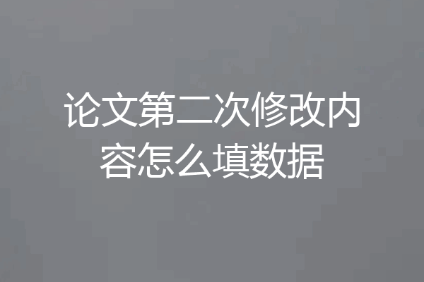论文第二次修改内容怎么填数据