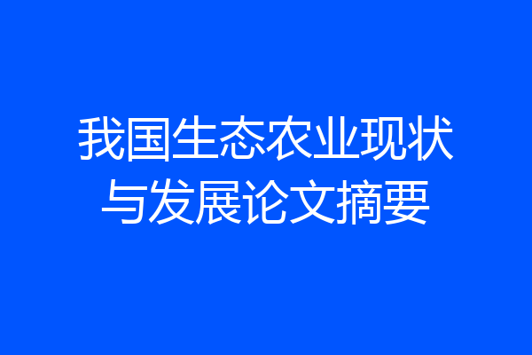我国生态农业现状与发展论文摘要