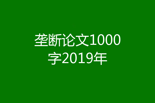 垄断论文1000字2019年