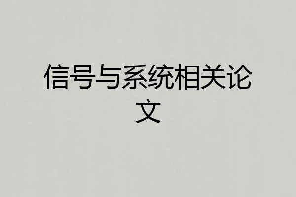 信号与系统相关论文