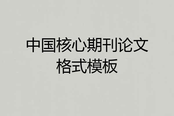 中国核心期刊论文格式模板