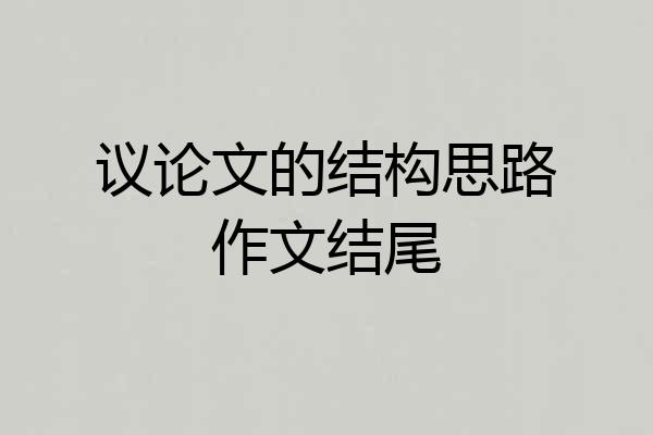 议论文的结构思路作文结尾