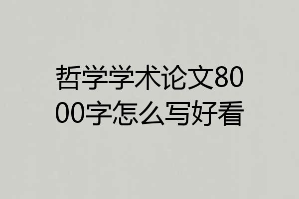 哲学学术论文8000字怎么写好看