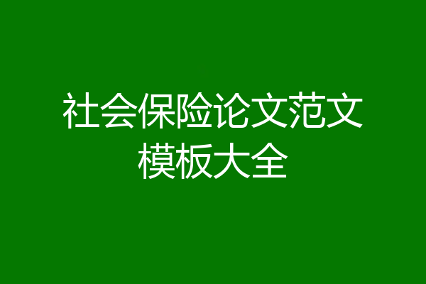 社会保险论文范文模板大全