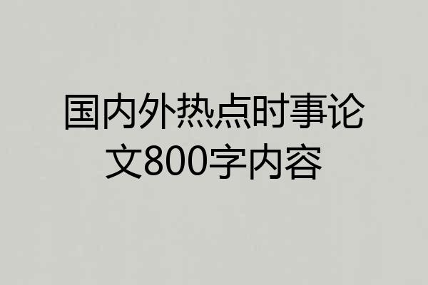 国内外热点时事论文800字内容
