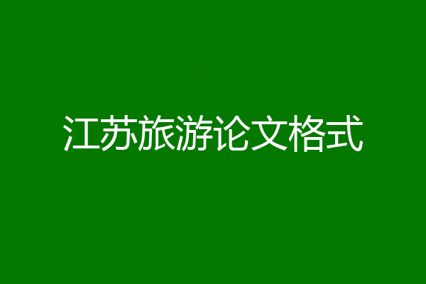 江苏旅游论文格式