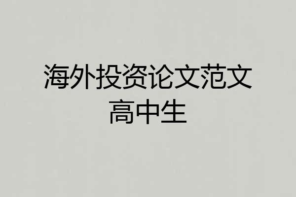 海外投资论文范文高中生