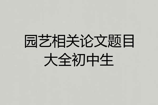 园艺相关论文题目大全初中生