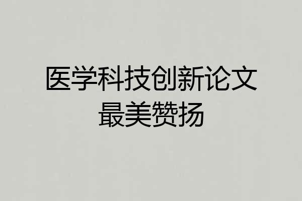 医学科技创新论文最美赞扬