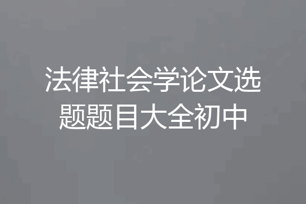 法律社会学论文选题题目大全初中