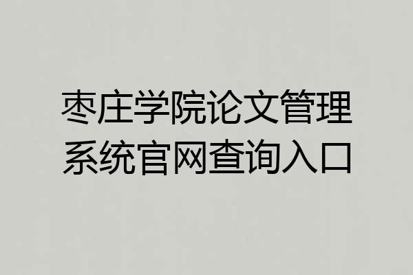 枣庄学院论文管理系统官网查询入口