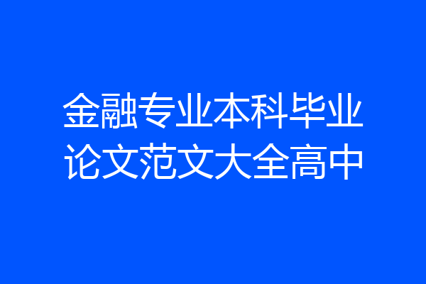 金融专业本科毕业论文范文大全高中