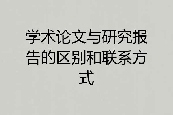 学术论文与研究报告的区别和联系方式