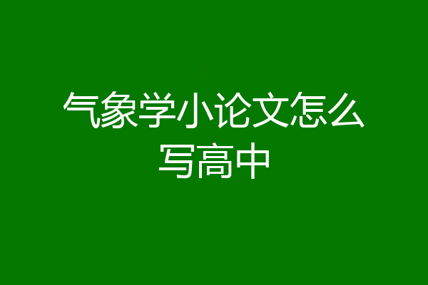 气象学小论文怎么写高中