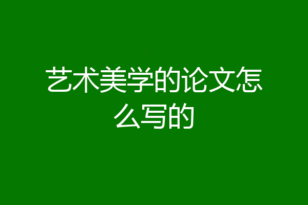 艺术美学的论文怎么写的