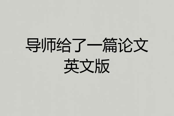 导师给了一篇论文英文版