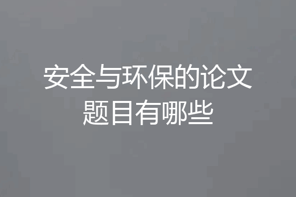 安全与环保的论文题目有哪些