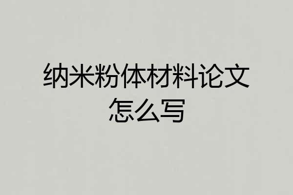 纳米粉体材料论文怎么写