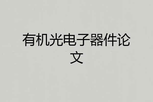 有机光电子器件论文