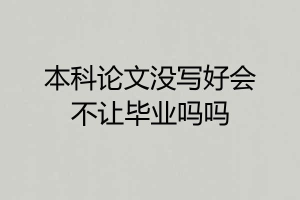 本科论文没写好会不让毕业吗吗