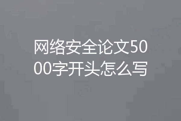 网络安全论文5000字开头怎么写